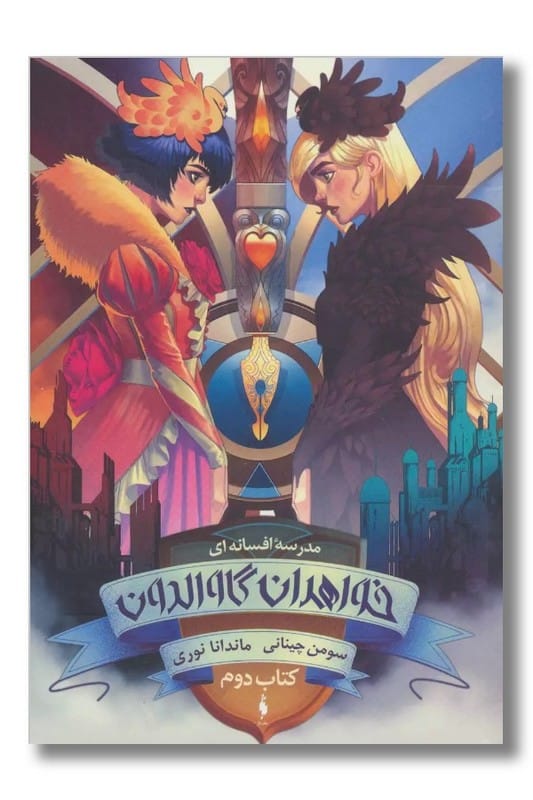 کتاب خواهران گاوالدون کتاب دوم