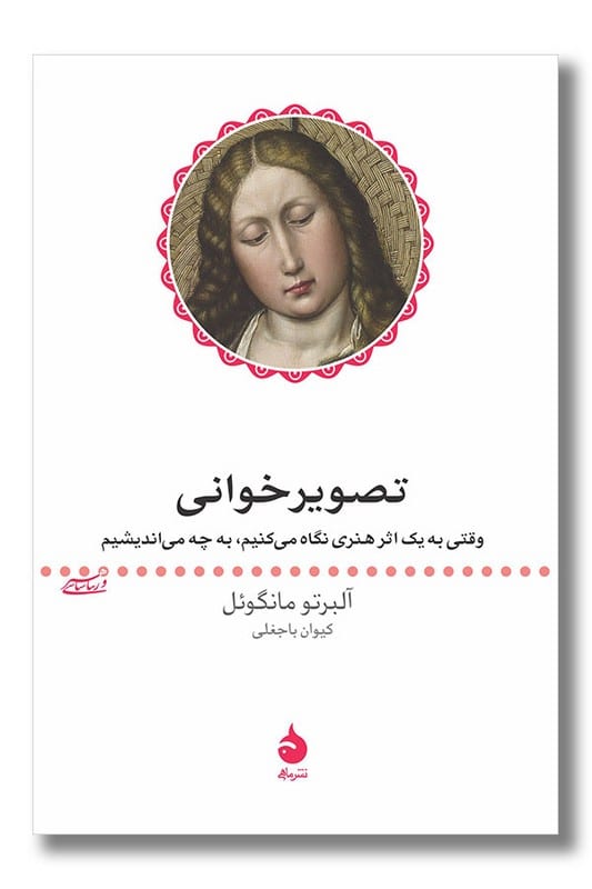 کتاب تصویرخوانی وقتی به یک اثر هنری نگاه می کنیم به چه می اندیشیم