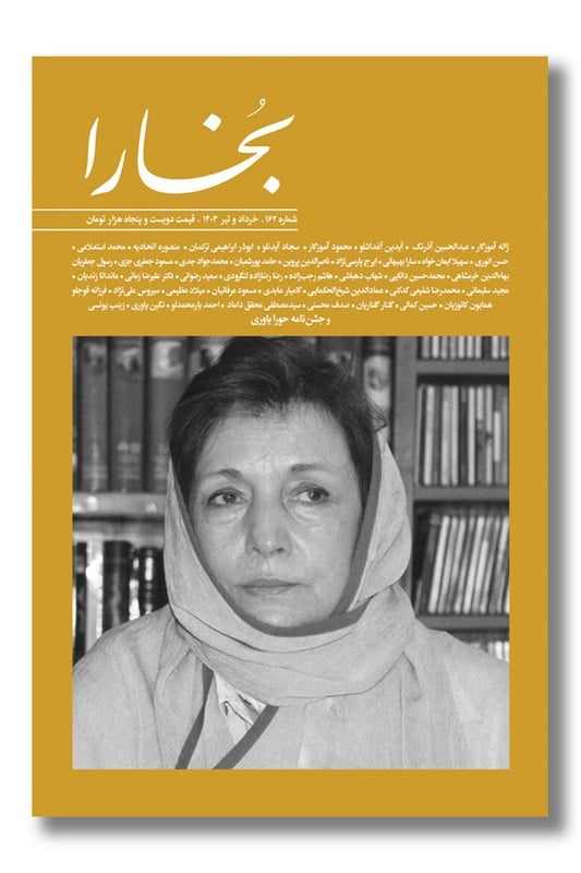 مجله بخارا شماره ۱۶۲