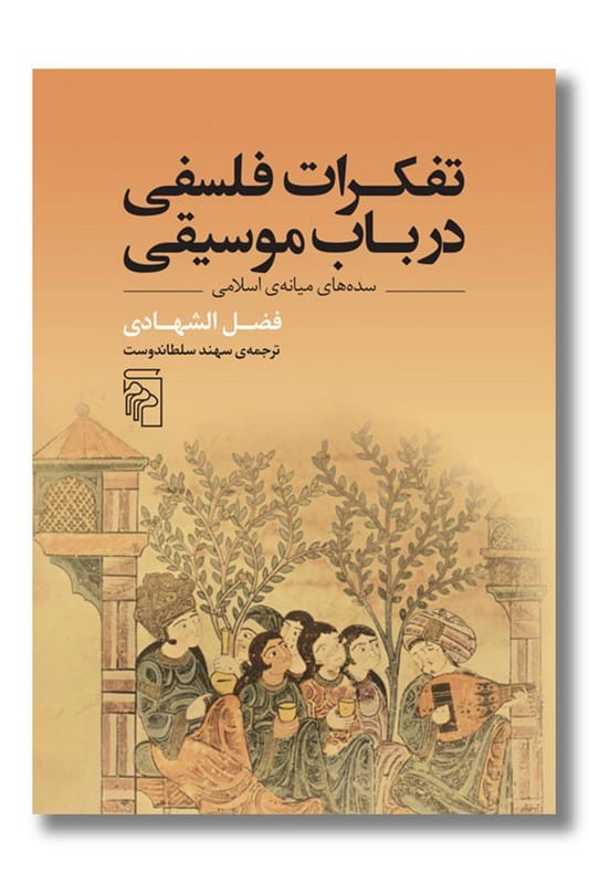 کتاب تفکرات فلسفی در باب موسیقی