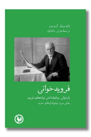 کتاب فروید خوانی بخش سوم چشم اندازهای جدید