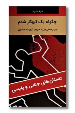 کتاب چگونه یک تبهکار شدم