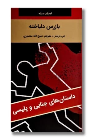 کتاب بازرس دلباخته