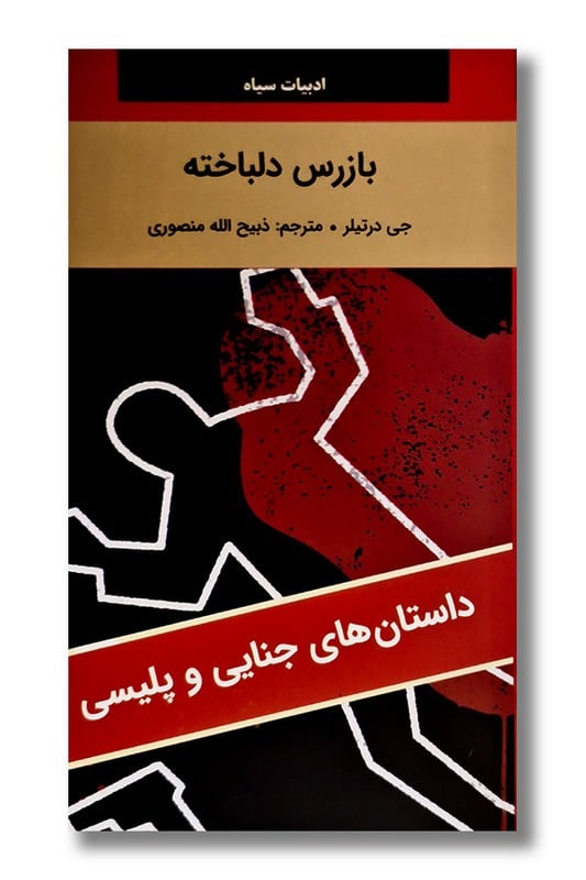 کتاب بازرس دلباخته