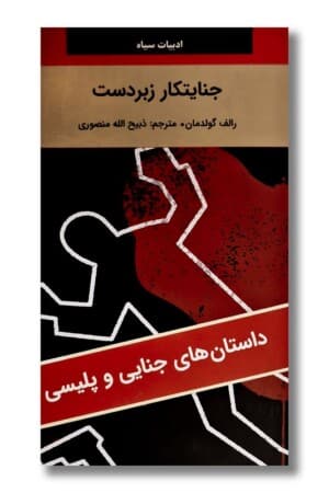 کتاب جنایتکار زبردست