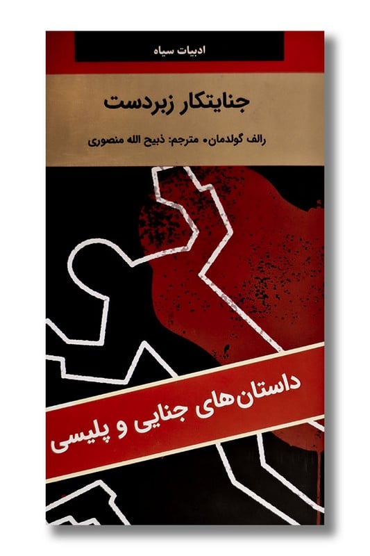کتاب جنایتکار زبردست