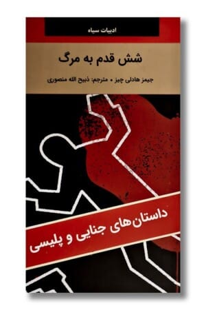 کتاب شش قدم به مرگ