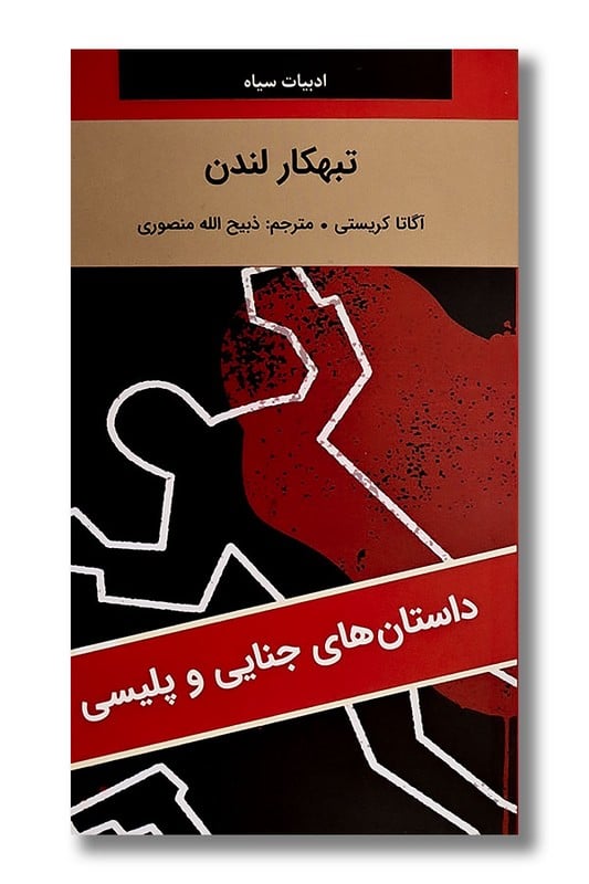 کتاب تبهکار لندن