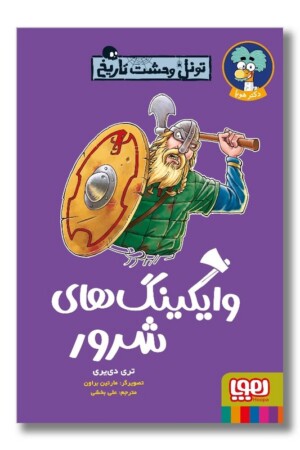 کتاب تونل وحشت تاریخ وایکینگ های شرور