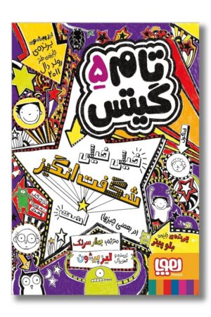کتاب خیلی خیلی شگفت انگیز تام گیتس ۵
