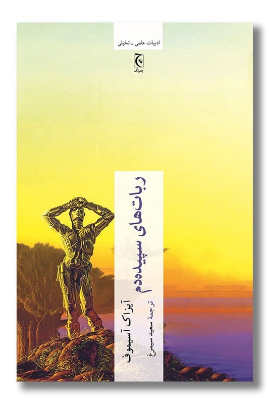 کتاب ربات های سپیده دم