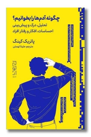 کتاب چگونه آدم ها را بخوانیم