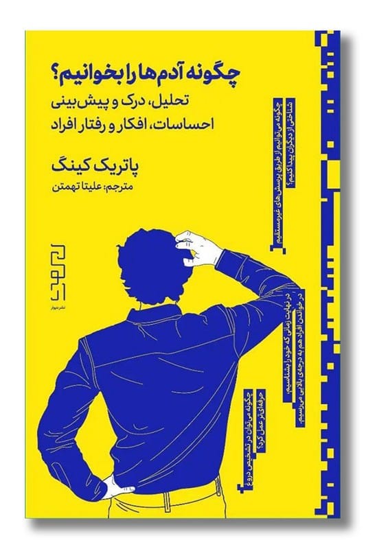 کتاب چگونه آدم ها را بخوانیم