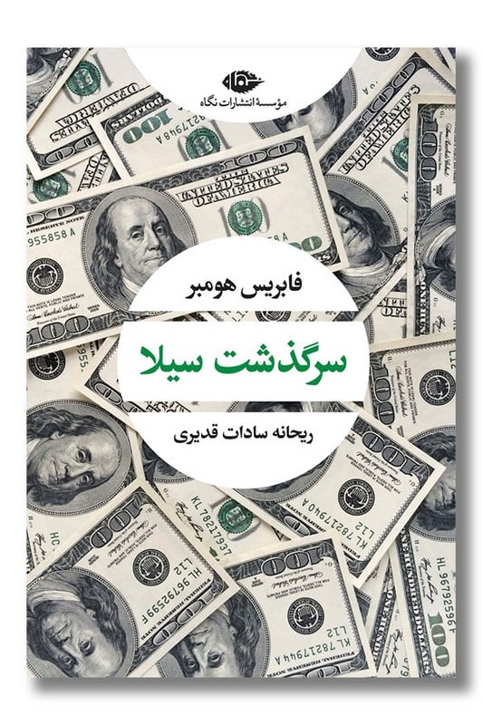 کتاب سرگذشت سیلا