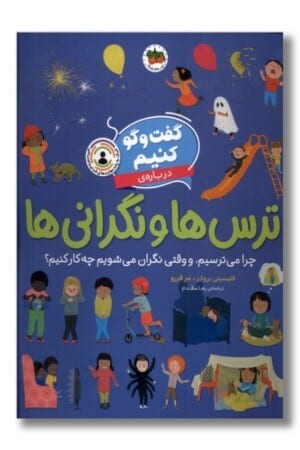 کتاب گفت و گو کنیم درباره ترس ها و نگرانی ها