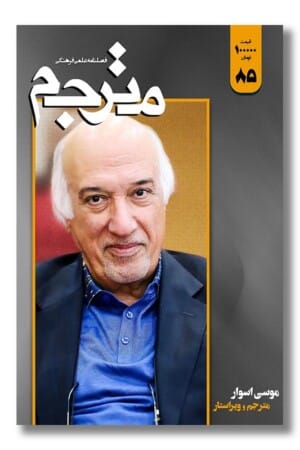 فصلنامه علمی فرهنگی مترجم شماره ۸۵