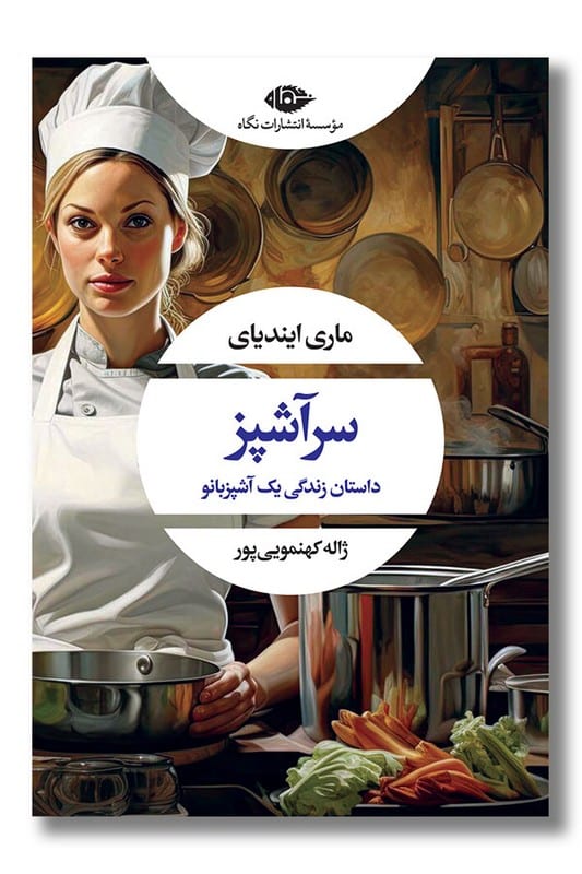 کتاب سرآشپز