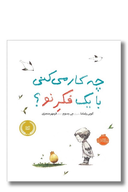 کتاب چه کار می کنی با یک فکر نو