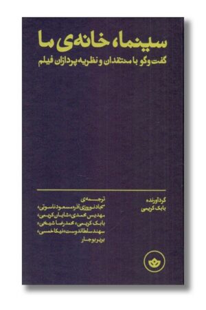 کتاب سینما خانه ی ما