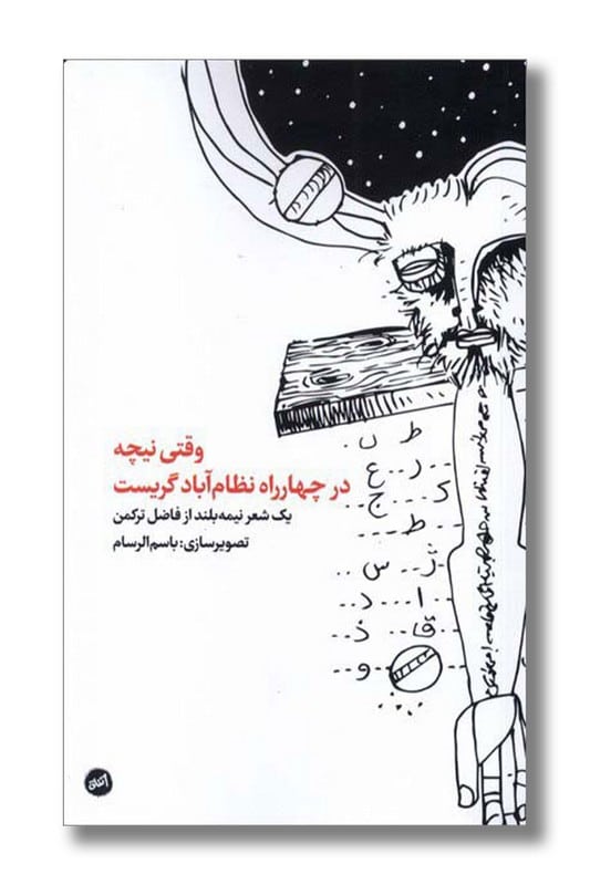 کتاب وقتی نیچه در چهارراه نظام آباد گریست