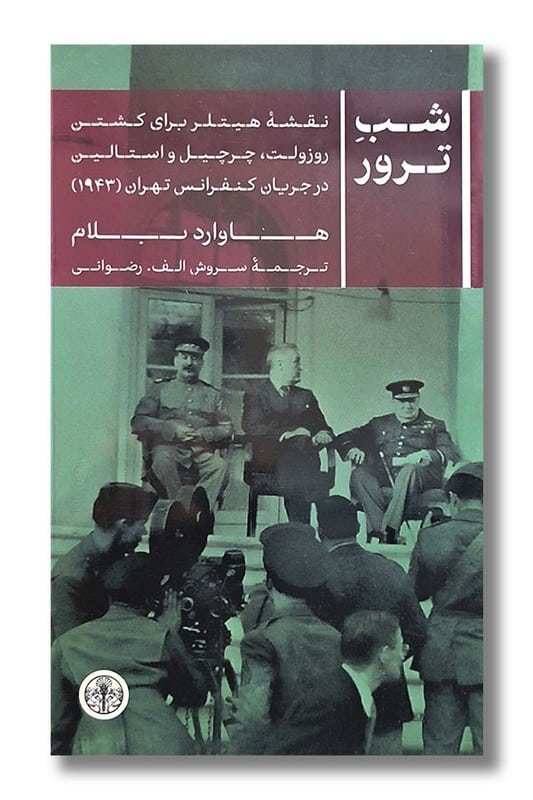 کتاب شب ترور