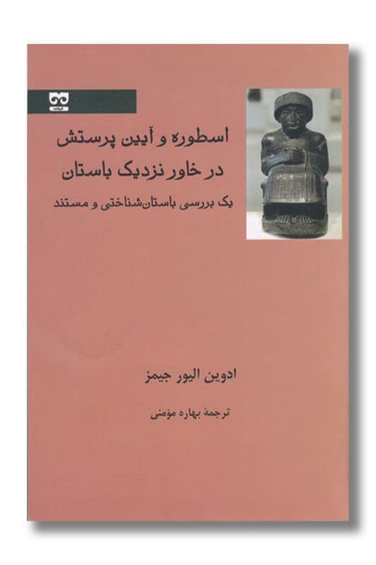 کتاب اسطوره و آیین پرستش در خاور نزدیک باستان
