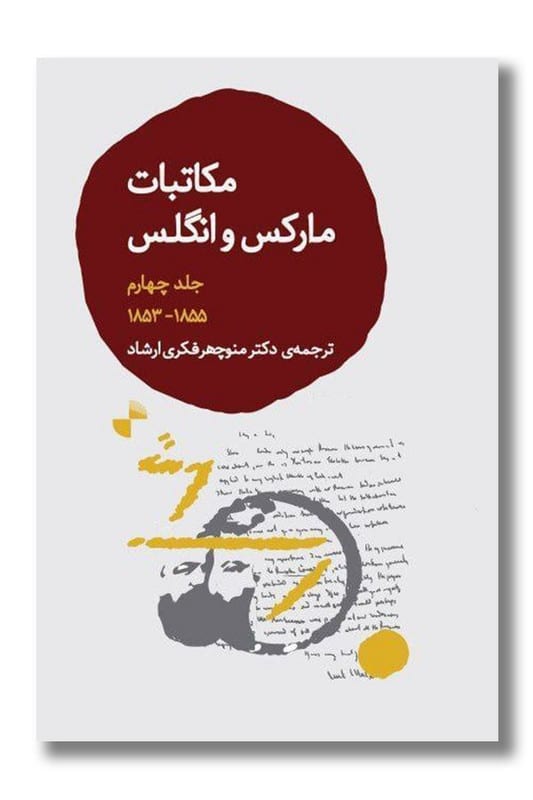 کتاب مکاتبات مارکس و انگلس جلد چهارم ۱۸۵۵/۱۸۵۳
