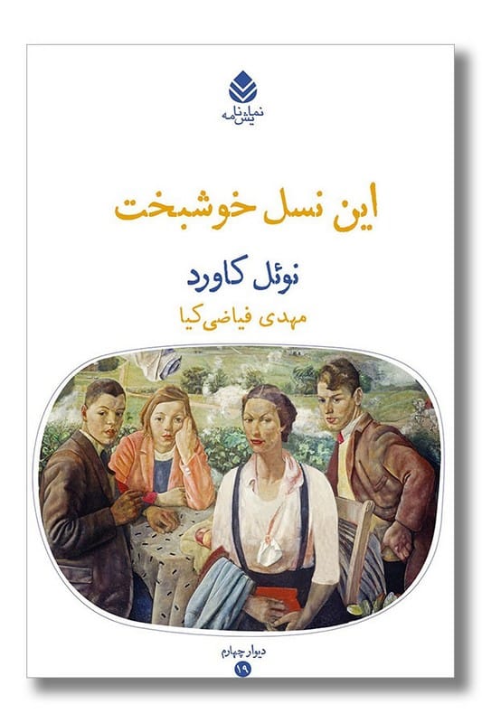 کتاب این نسل خوشبخت