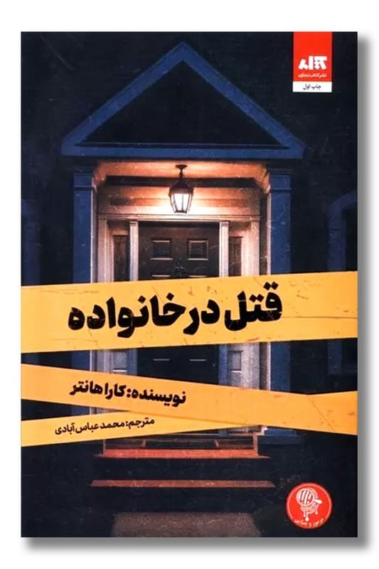 کتاب قتل در خانواده