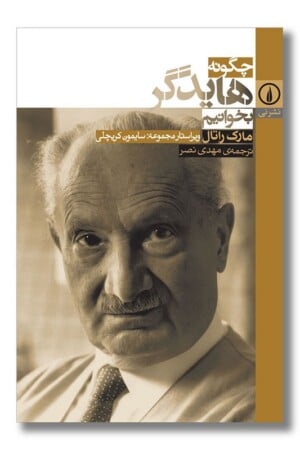 کتاب چگونه هایدگر بخوانیم