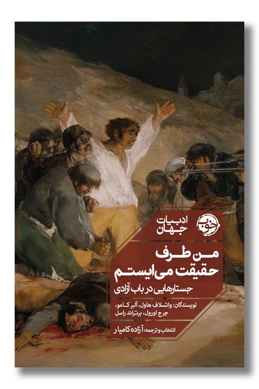 کتاب من طرف حقیقت می ایستم