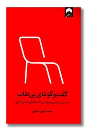 کتاب گفت و گوهای بی نقاب