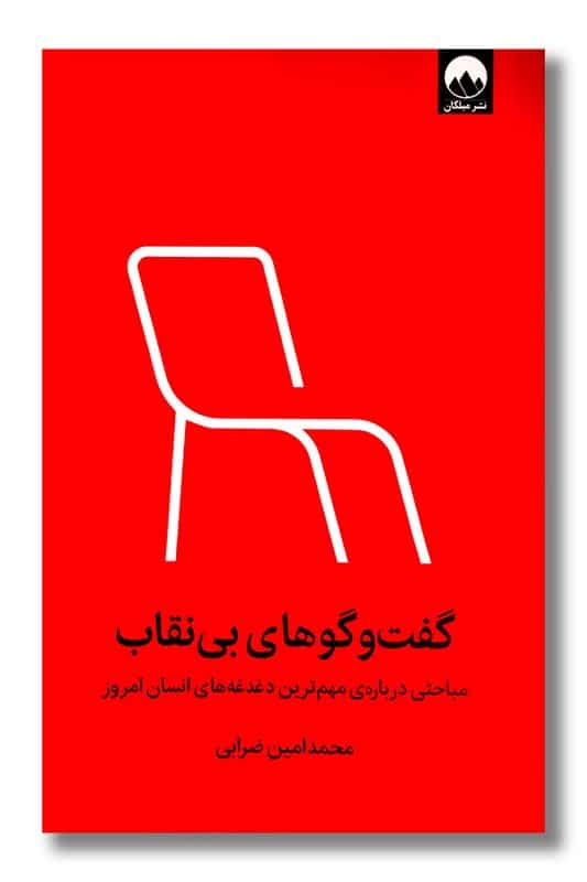 کتاب گفت و گوهای بی نقاب