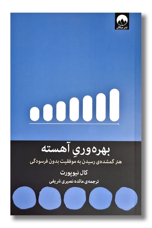 کتاب بهره وری آهسته