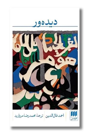 کتاب دیده ور