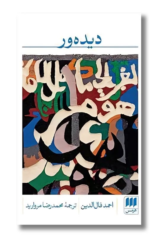 کتاب دیده ور