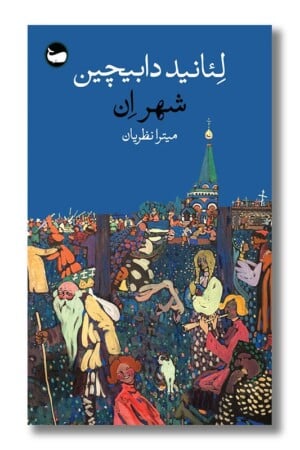 کتاب شهر ان