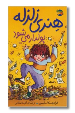 کتاب هنری زلزله پولدار می شود هنری زلزله ۳