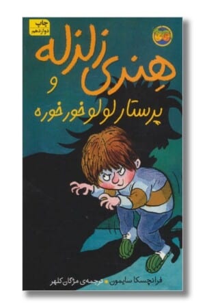 کتاب هنری زلزله و پرستار لولو خرخره هنری زلزله ۴