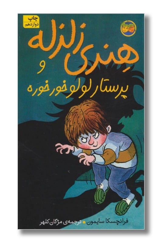 کتاب هنری زلزله و پرستار لولو خرخره هنری زلزله ۴