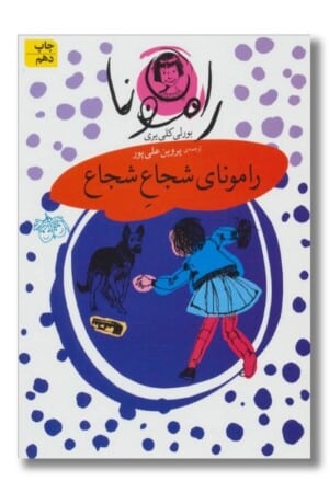 کتاب رامونای شجاع شجاع رامونا ۳