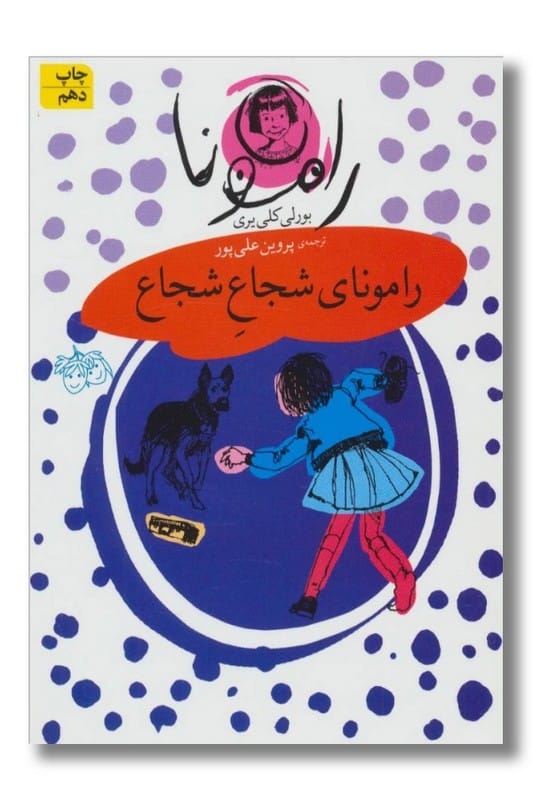 کتاب رامونای شجاع شجاع رامونا ۳