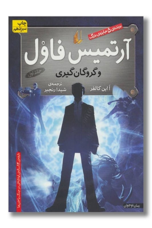 کتاب آرتمیس فاول و گروگان گیری