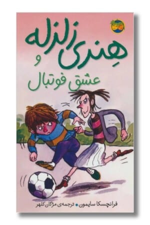 کتاب هنری زلزله و عشق فوتبال هنری زلزله ۱۰