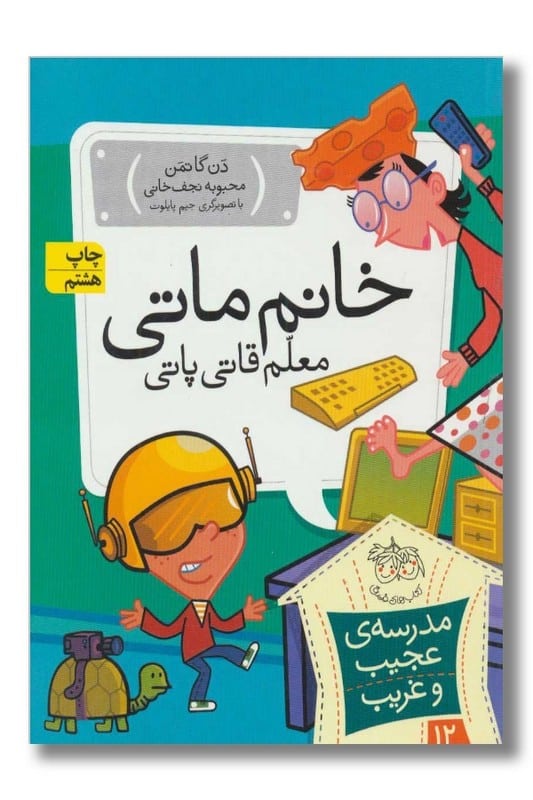 کتاب خانم ماتی معلم قاتی پاتی مدرسه ی عجیب و غریب ۱۲