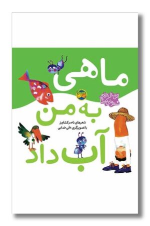 کتاب ماهی به من آب داد اتل متل ترانه شعرهای کودکانه