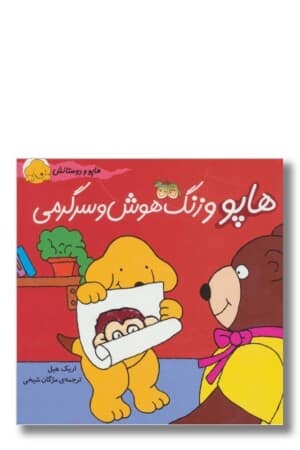 کتاب هاپو و زنگ هوش و سرگرمی مجموعه هاپو و دوستانش ۷