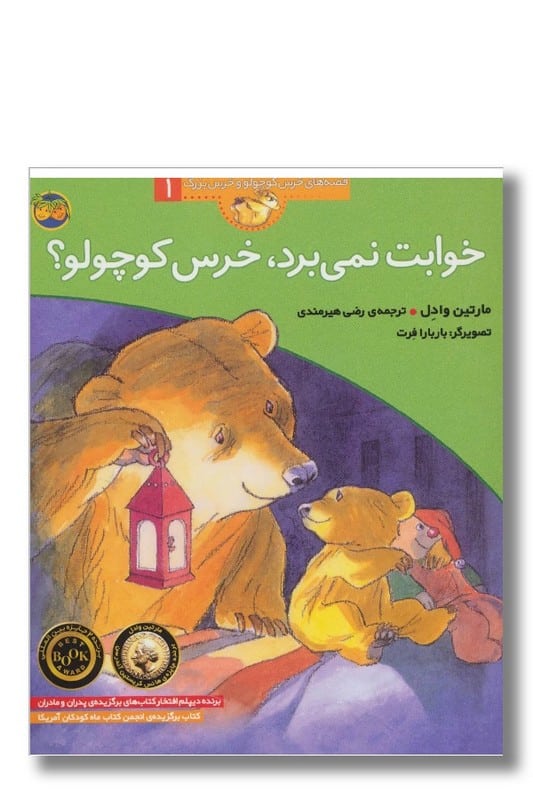 کتاب خوابت نمی برد خرس کوچولو قصه های خرس کوچولو و خرس بزرگ ۱