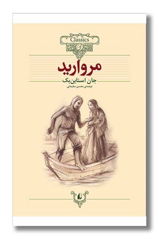 کتاب مروارید کلکسیون کلاسیک ۹