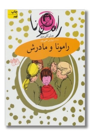 کتاب رامونا و مادرش رامونا ۴